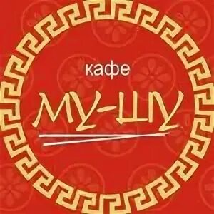 Му шу китайская кухня хабаровск. Mushu кофейня. мушу хабаровск официальный сайт.