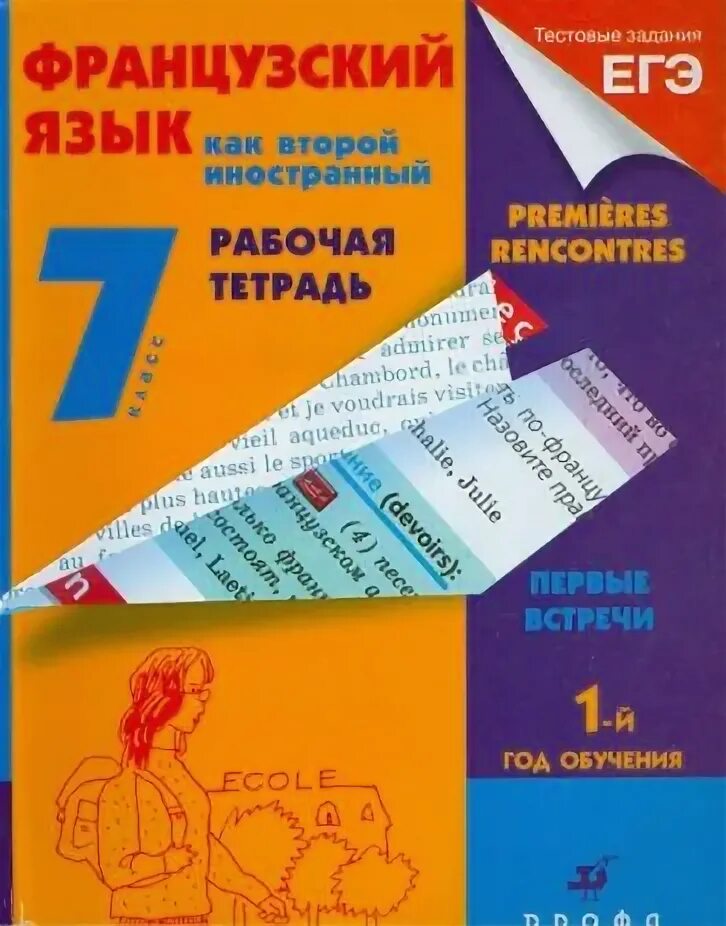 Второй иностранный французский. Французский как второй иностранный. Рабочая тетрадь французский. Французский как второй иностранный язык 1 год обучения. Французский как второй иностранный язык 1 год обучения учебник.