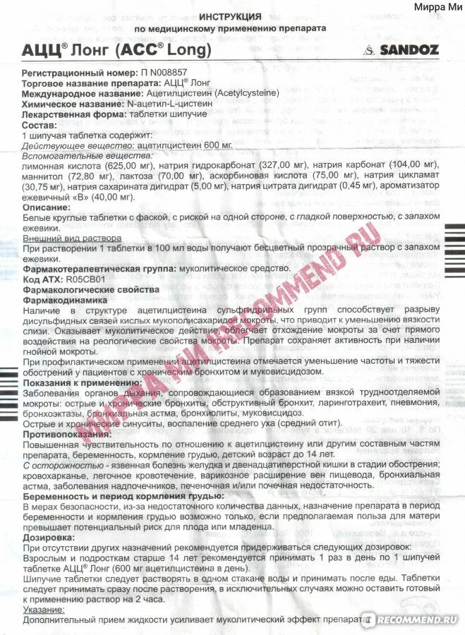 Ацц 600 таблетки взрослым как принимать. Ацц 600 состав препарата таблетки. Асс Лонг 600 мг инструкция по применению. Ацц Лонг порошок 200 мг. Ацц 600 мг инструкция.