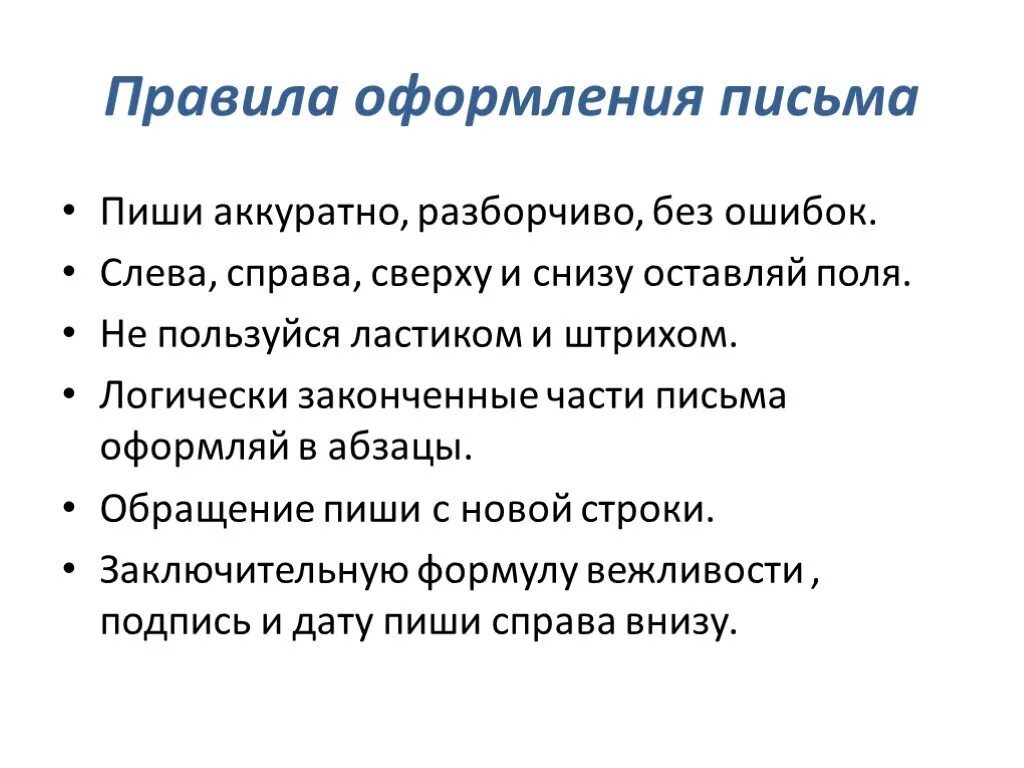 Правило 3 писем. Правила оформления письма. Правила как написать письмо. Памятка по написанию письма. Письмо в эпистолярном жанре.