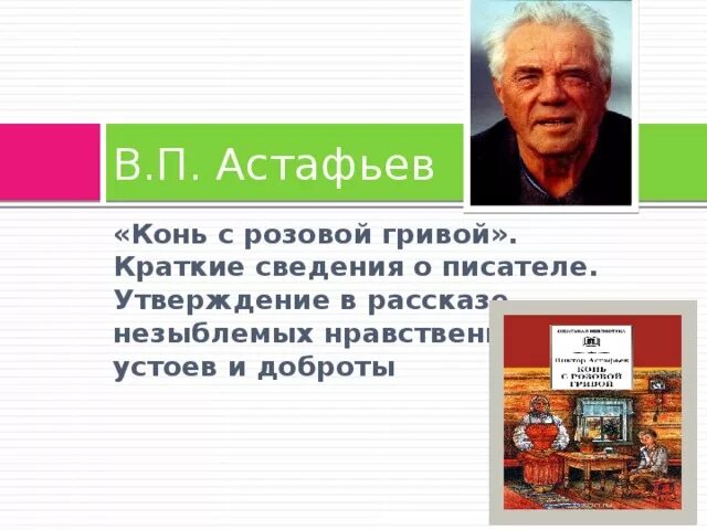 В П Астафьев конь с розовой гривой. Конь с розовой гривой п. в п Астафьев. Астафьев писатель конь с розовой гривой. . П. Астафьев рассказ “конь с розовой гривой”..