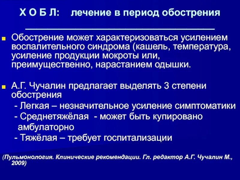 Период обострения ХОБЛ. Лечение обострения ХОБЛ. ХОБЛ кашель период обострения. ХОБЛ лечение в период обострения.