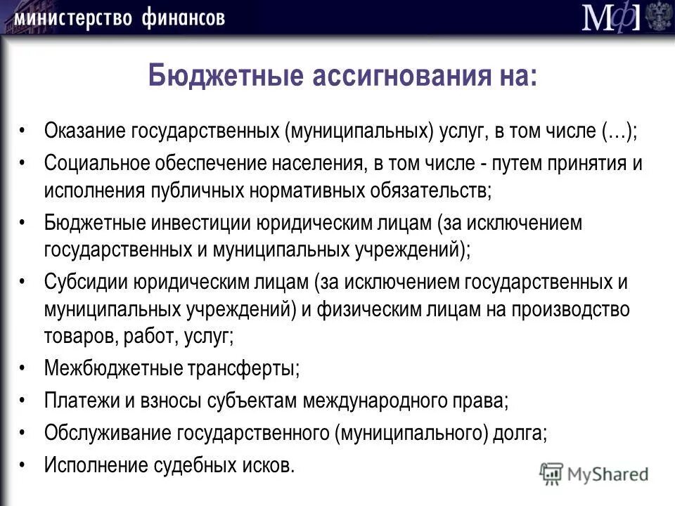 Ассигнования на обеспечение выполнения функций казенных учреждений. Бюджетным ассигнованиям на оказание государственных услуг. Понятие бюджетных ассигнований. Что относится к бюджетным ассигнованиям. Бюджетные ассигнования презентация.