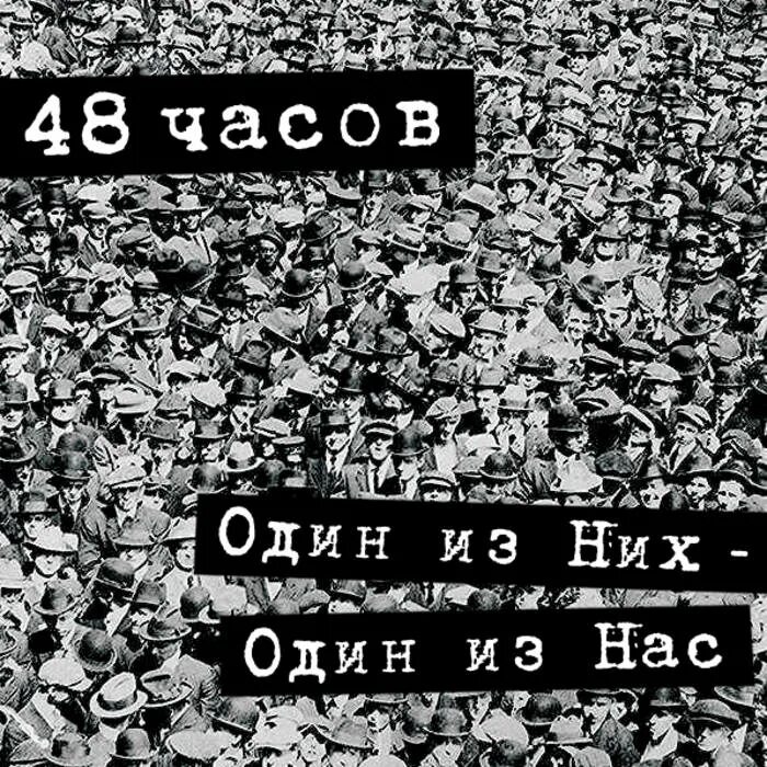 48 Часов группа. 48 Часов песня. Я один из них. Другие 48 часов.