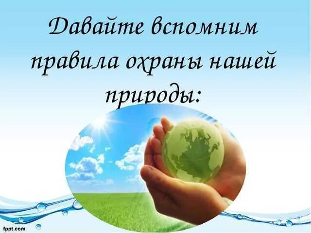 Как защищают природу 4 класс. Охрана природы презентация. защита нашей природы. мероприятия по сохранению природы. презентация охраняйте природу.