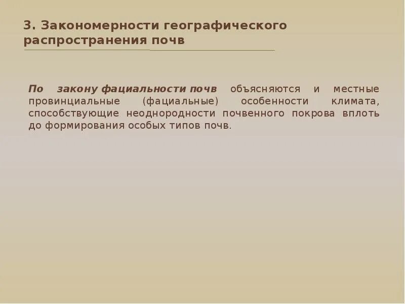 От чего зависит распространение почв. Закономерности географического распределения почв. закономерности распространения почв. закон фациальности почв. географические закономерности.