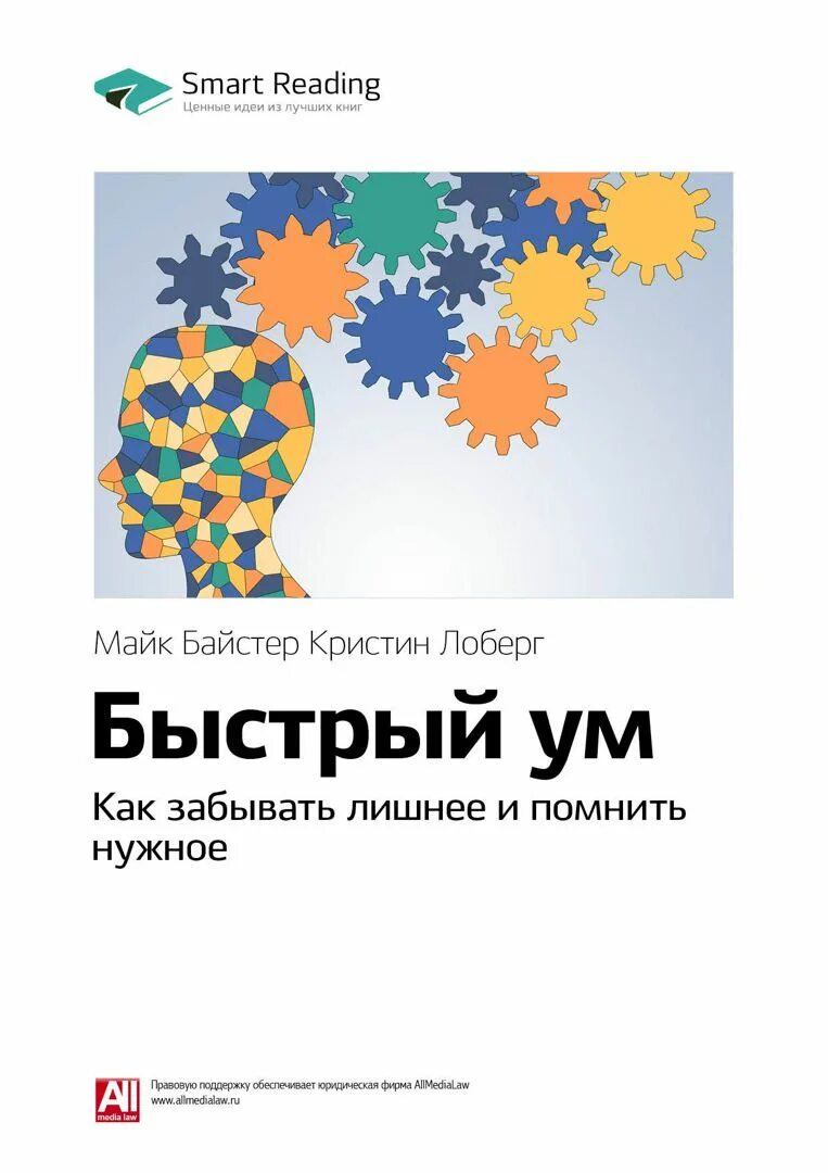 Книга быстрый ум. Байстер майк лоберг кристин – быстрый ум. кристин лоберг и майк байстер как забывать лишнее и помнить нужное. smart reading книги.