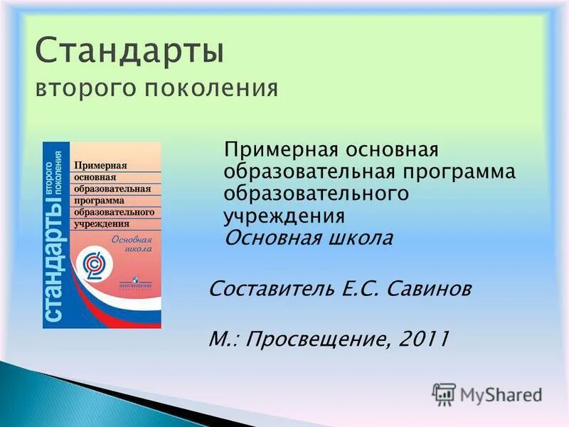 Рабочая программа школа 9. Примерная программа основного общего образования ФГОС 2021. Стандарты второго поколения. Стандарты ФГОС 2 поколения. ФГОС ООО второго поколения.