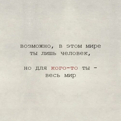 Я всего лишь человек песня. Для кого-то ты целый мир. Djpvj;YJ D 'NJV vbht NS dctuj KBIM xtkjdtr. Возможно в этом мире ты всего лишь человек. Возможно в этом мире ты всего лишь человек но для кого-то ты целый мир.