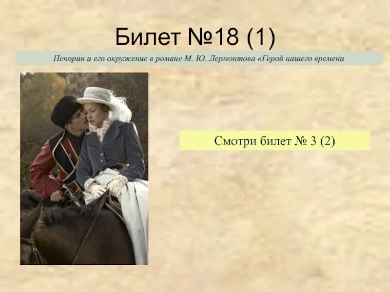 Печорин и его окружение в романе герой нашего времени. Печорин и его окружение в романе герой нашего времени сочинение. Окружение Печорина в романе герой. Печорин и его окружение презентация.