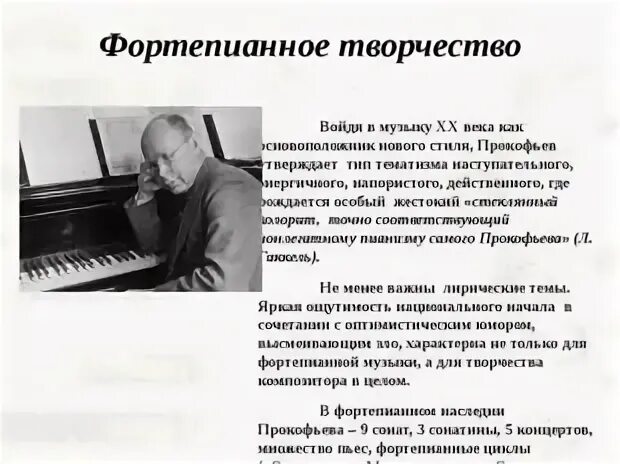 Прокофьев композитор. Творчество Сергея Прокофьева кратко творчество. "Вокальное творчество с.с. Прокофьева".. Фортепианная музыка прокофьева