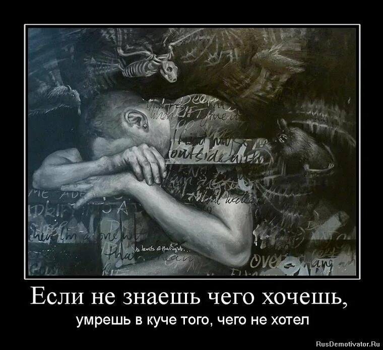 Есть варианты я знаю. Если не знаешь чего хочешь. Картинки лучше смерть чем. Убейте меня демотиватор. Живи как хочешь демотиваторы.