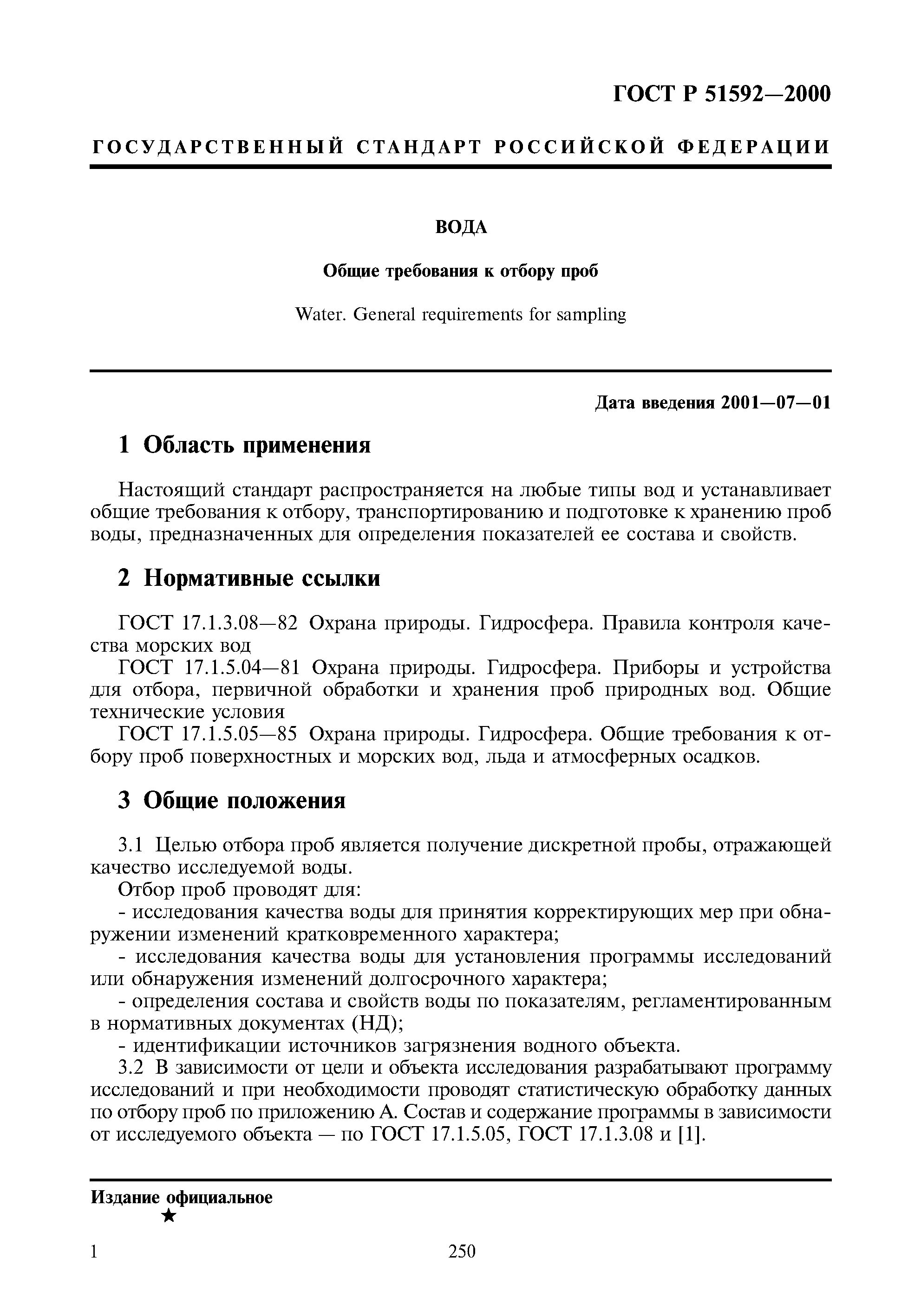 ГОСТ 59024-2020 вода Общие требования к отбору проб. ГОСТ 51592. ГОСТ 51592-2000. Общие требования к отбору проб воды. Отбор воды для анализа гост