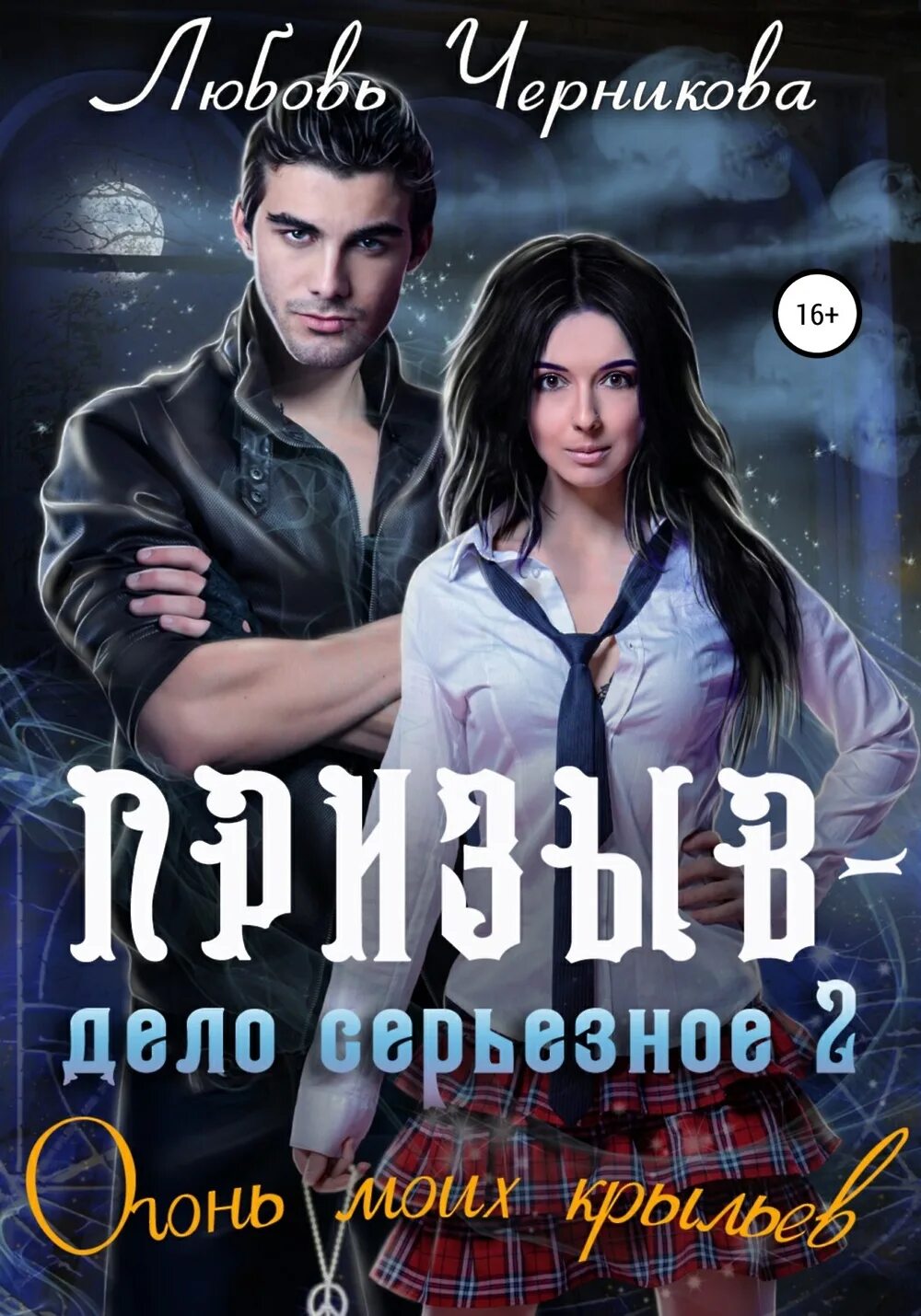 Призыв дело серьезное ошибка в ритуале читать. Призыв дело серьезное. призыв дело серьезное ошибка в ритуале. призыв - дело серьезное. огонь моих крыльев. черникова - призыв - дело серьезное. огонь моих крыльев.