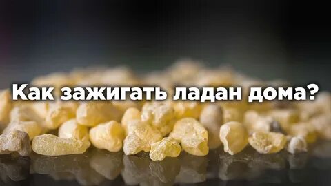 Как правильно зажечь ладан