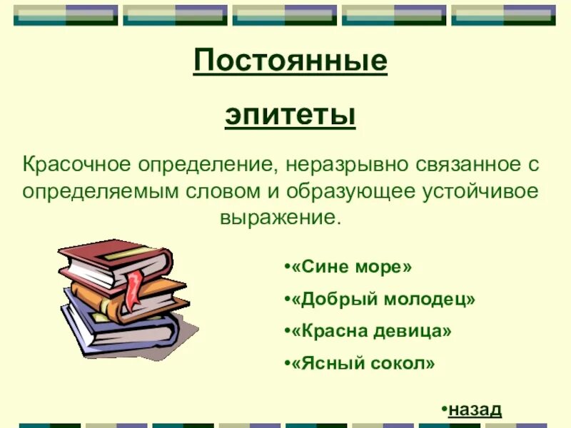 Постоянный. Постоянные эпитеты. Что такое постоянные эпитеты в литературе. Примеры постоянных эпитетов. Постоянный эпитет это в литературе.