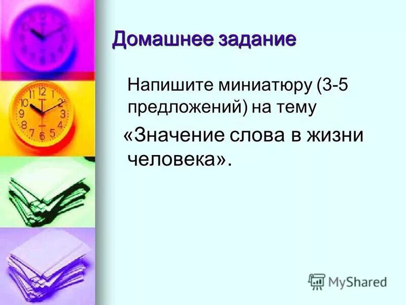 Напишите значение слова. Миниатюра значение слова в жизни человека. значение слова в жизни человека. роль слова в жизни. значение слова жизнь.
