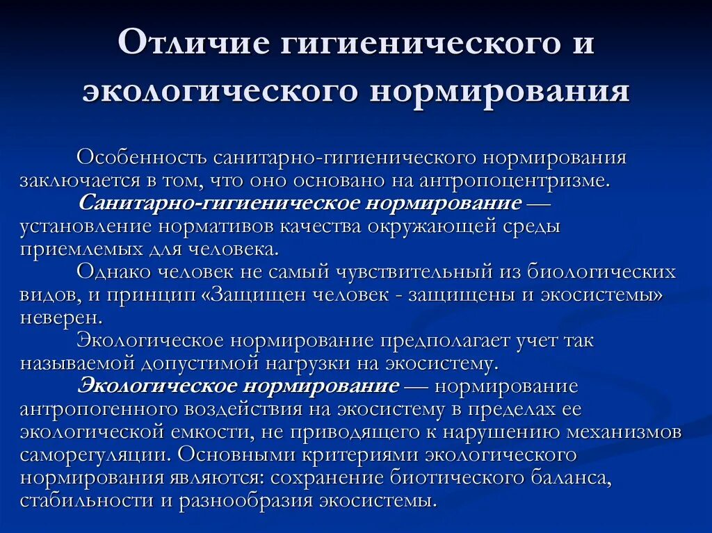 Санитарно гигиенические определение. Санитарно-гигиеническое нормирование. Санитарно-экологическое нормирование. Санитарно-гигиеническое нормирование и экологическое нормирование. Гигиенические и экологические нормативы.