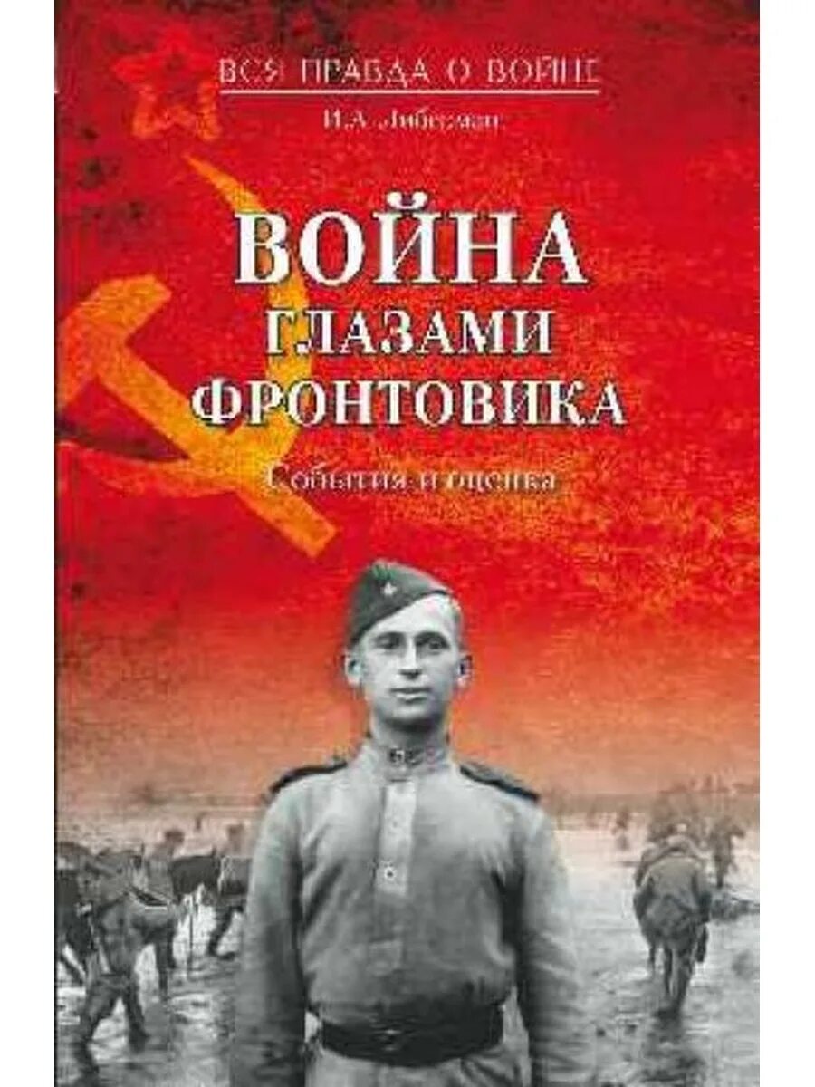 Книги великих военных. Книги о войне. Книги о войне Великой Отечественной. Обложка военной книги. Обложки книг о войне.