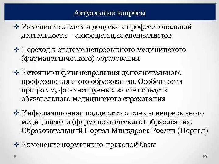 Изменения в системе допуска врача к работе. Система фарм образования. Медицинское непрерывное самообразование. Цели и задачи непрерывного медицинского образования психология.