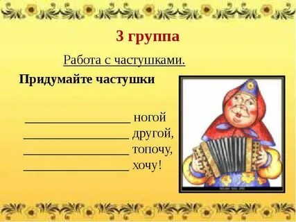 Записывать частушки