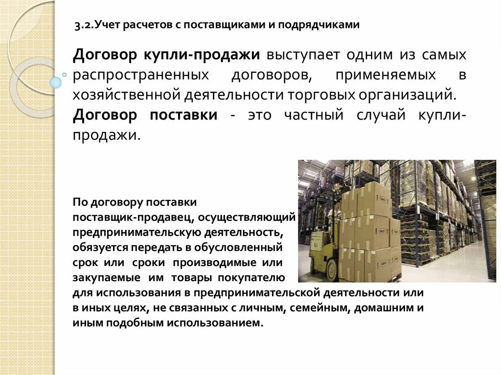 Учет расчетов с поставщиками и подрядчиками. Порядок расчетов с поставщиками. 3. Учёт расчетов с поставщиками и подрядчиками. Презентация учет расчетов с поставщиками. Операции по расчетам с поставщиками