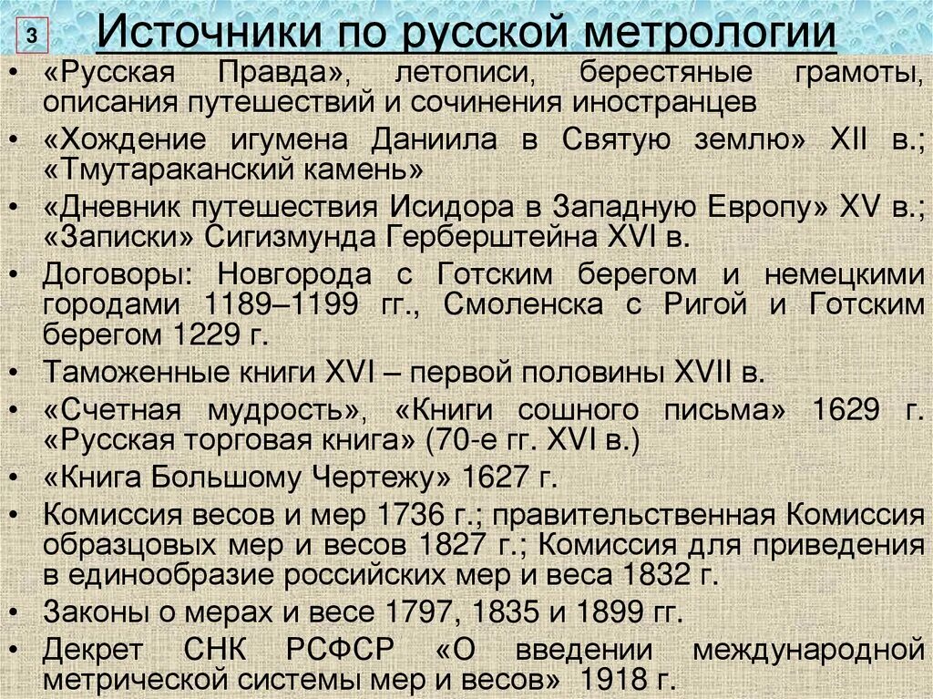 Источники изучения россии. История метрологии. Источники метрологии. История развития метрологии. Развитие русской метрологии.