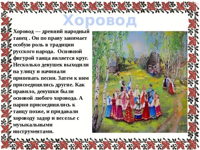 Какими словами признаками автор описывает хоровод. Русский народный хоровод традиция. Стишки про хоровод. Стихи про хоровод. Стих про хоровод для детей.