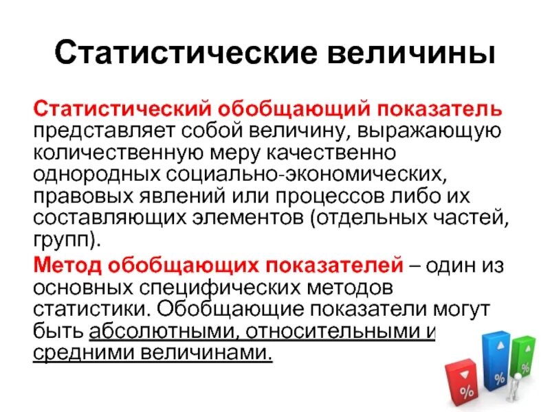 Данный показатель представляет собой. Статистические величины. виды обобщающих показателей статистики. обобщающие показатели в судебной статистике. статистический метод представляет собой:.