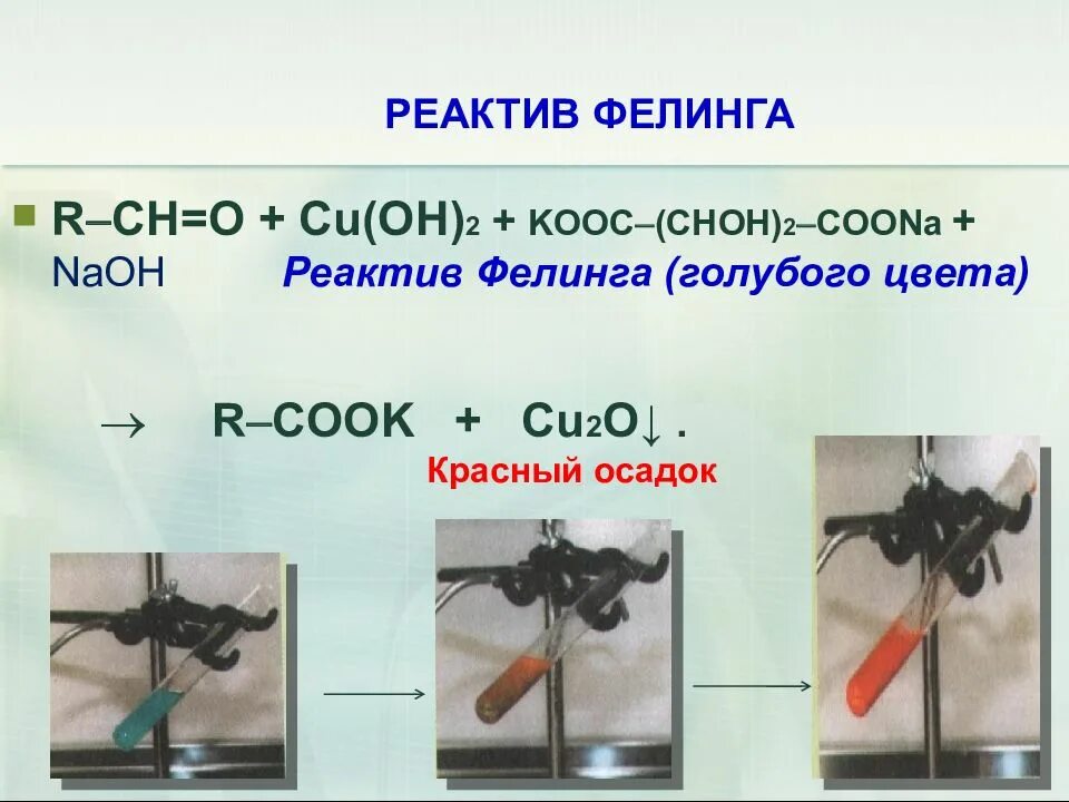 Реактив феллинга. Реактив фелинга 2. реактив фелинга формула. реактив фелинга 1 и 2 состав. реактив фелинга цвет.