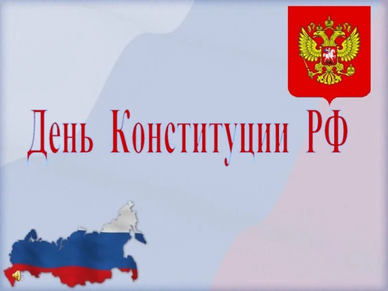 Линейка ко дню конституции. День конституции фон. рамка день конституции. шаблоны на презентацию ко дню конституции. день конституции шаблон.