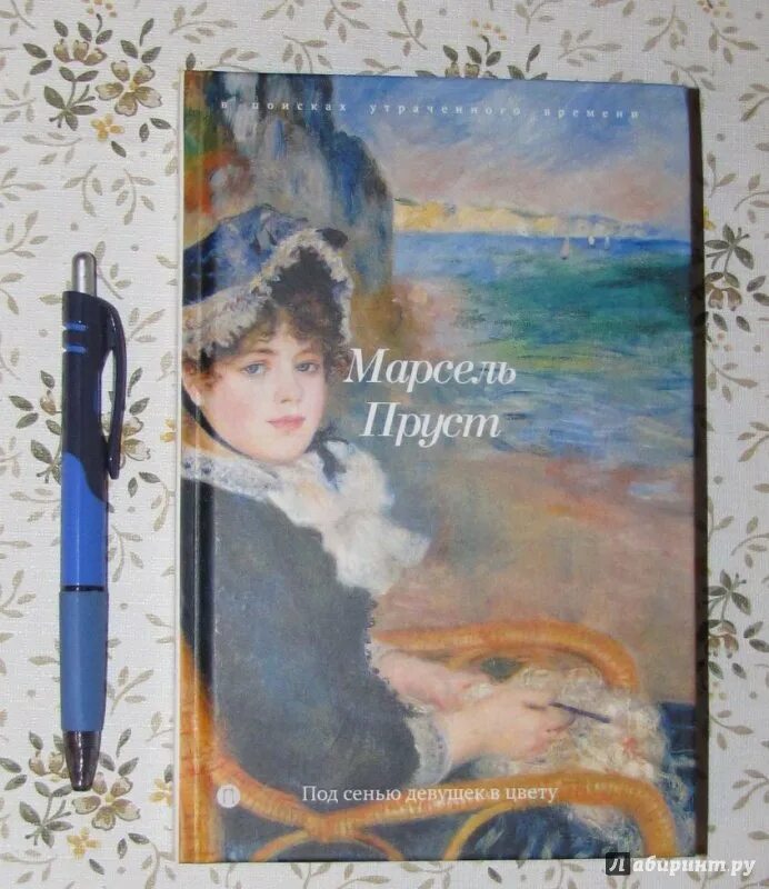Под сенью девушек. Марсель пруст под сенью девушек в цвету. под сенью девушек в цвету марсель пруст книга. под сенью девушек в цвету. марсель пруст иллюстрации.