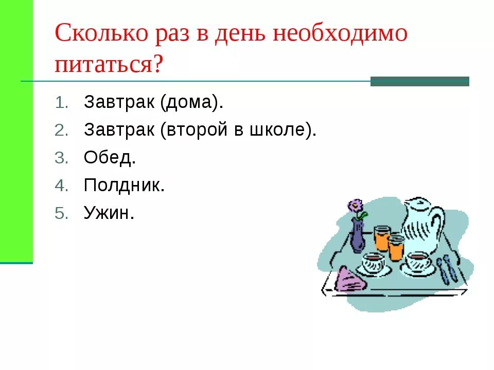 Сколько раз в день нужно питаться. Сколько раз в день кушать. Сколько рад вдень нудно питаться. Сколько раз нало питпаться в день.