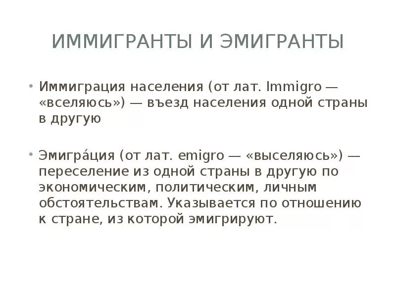 Понятия миграция эмиграция иммиграция. Мигрант эмигрант иммигрант. Миграция эмиграция иммиграция разница. Эмигрант и иммигрант разница.