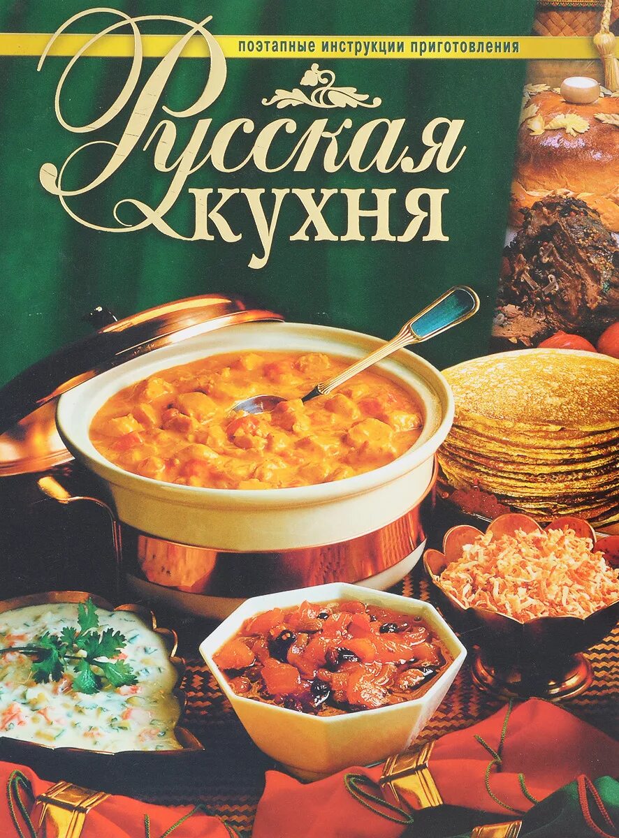 Книжная кухня книга. Русская кухня. Книги о русской кухне. Русская кухня книга. Книги на кухне.