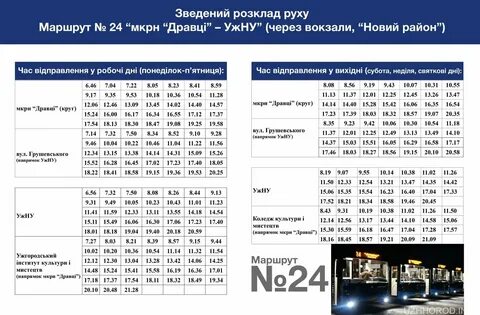 Расписание движения 24 маршрута автобуса