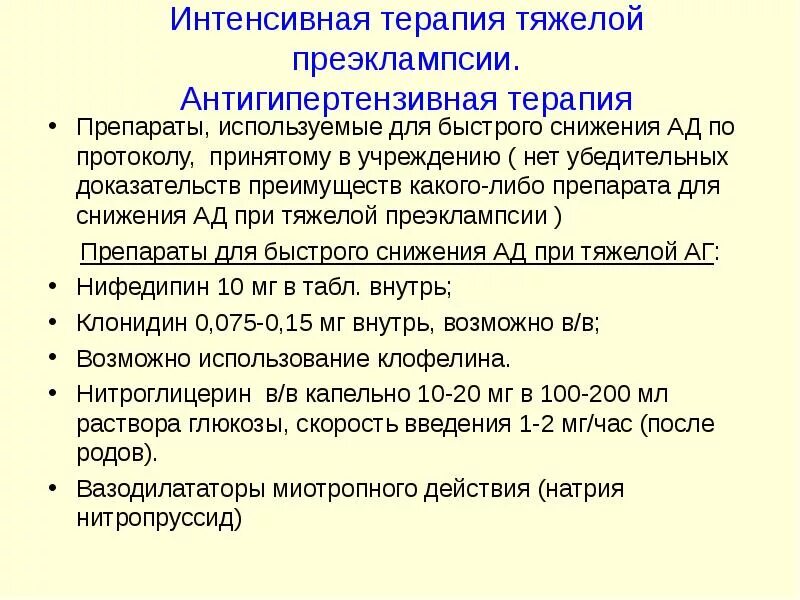 Препараты при преэклампсии. Гипотензивная терапия при эклампсии. Гипотензивные средства при эклампсии. Лекарственная терапия при преэклампсии. Лечение эклампсии