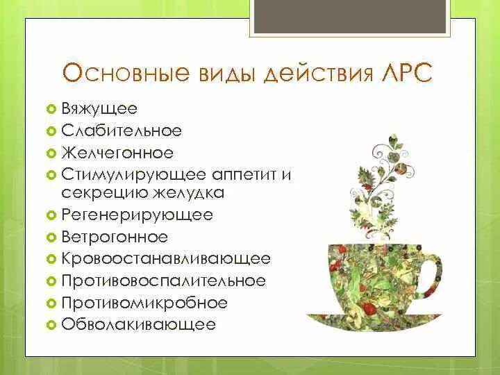 Обволакивающие лрс. Слабительное лекарственное растительное сырье. виды действия лрс. лекарственное растительное сырье вяжущего обволакивающего действия. фитотерапия презентация.