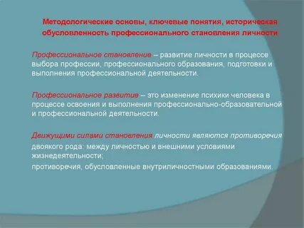 Понятие профессионального становления