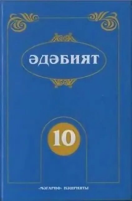 Татарский учебник 9 класс. Татарская литература учебник. Книга Татарская литература 11 класс. Учебник по татарской литературе 10 класс. Татарская литература 9 класс учебник.