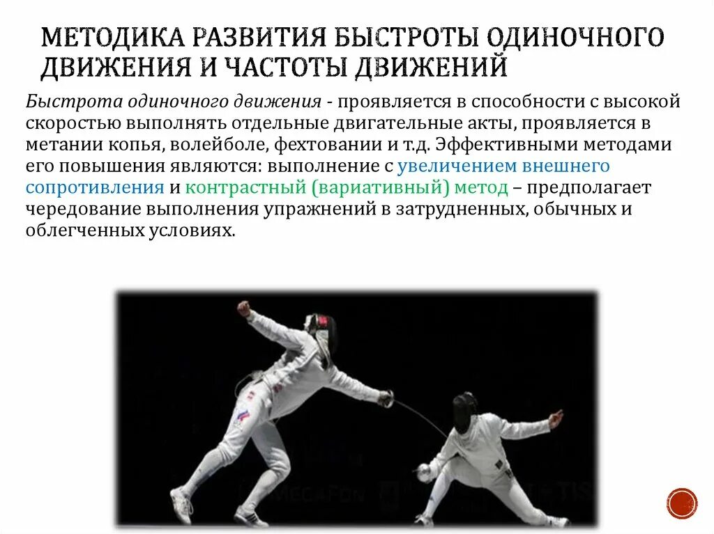 Движение развитие внутренняя. Развитие быстроты одиночного движения. Методика развития быстроты движений. Методика развития быстроты одиночного движения и частоты движений. Упражнения для развития быстроты одиночного движения.