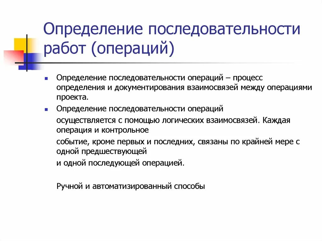 Операции проекта и их последовательность. Определение последовательности работ. Процесс определения операций. Методами определения последовательности операций. Определите последовательность выполнения операций