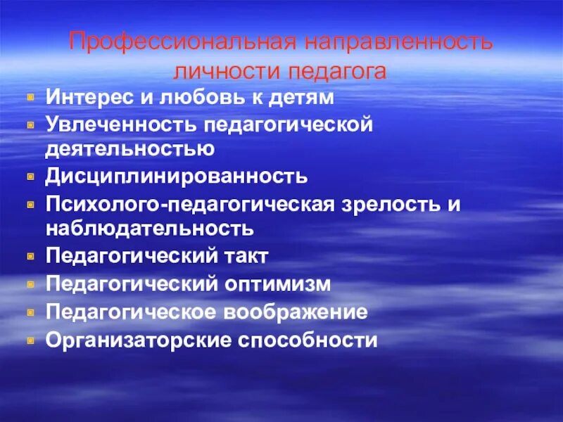 Профессиональная направленность личности учителя. Профессионально-педагогическая направленность личности педагога. Направленность личности педагога. Профессионально-педагогическая направленность личности воспитателя. Направленность педагогических заданий