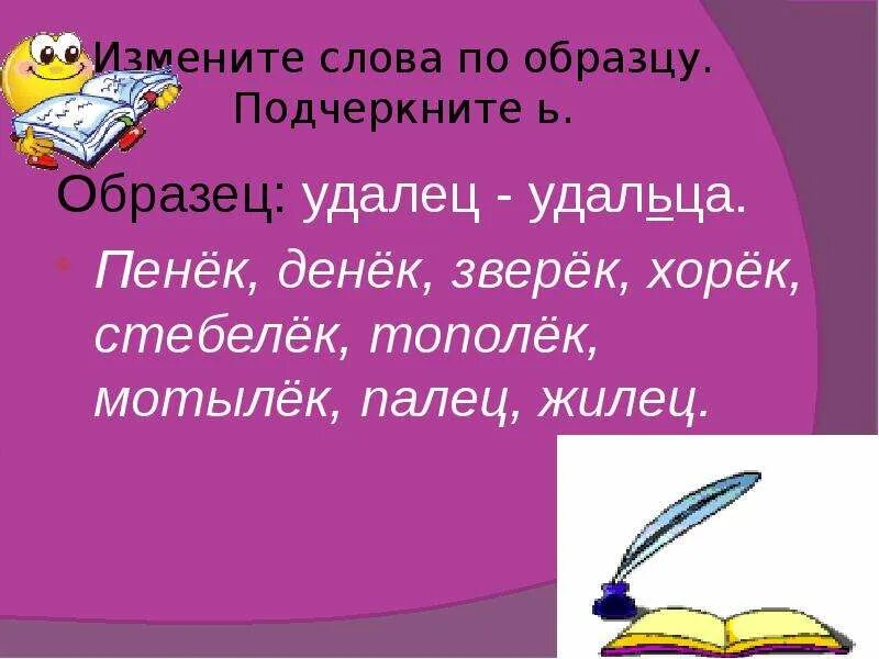 Измени по образцу удалец-удальцы. Изменить слова по образцу. Измени слова по образцу. Жильцы мягкий знак. Изменения текста другими словами