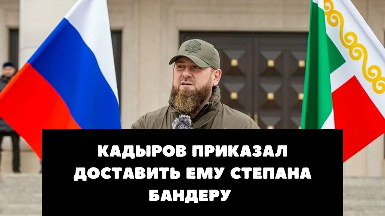 Кадыров голову. Кадыров про Степана Бандеру. Кадыров разыскивает Бандеру. Кадыров охотится на Бандеру.