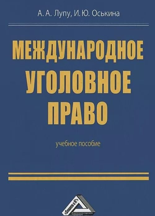 Международного уголовного законодательства