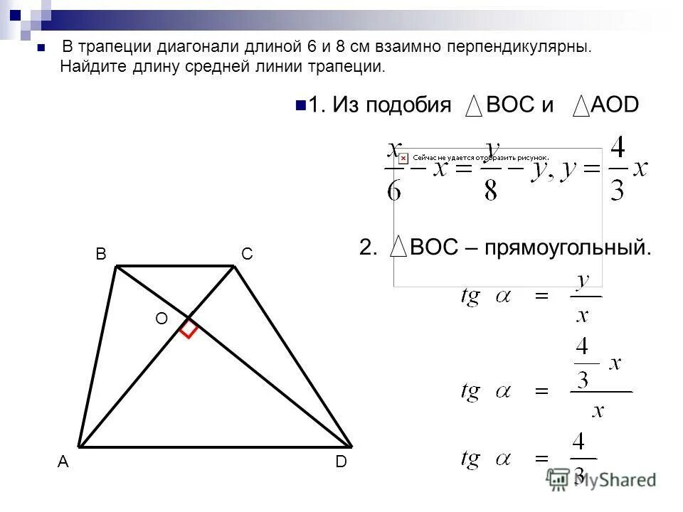 Диагонали трапеции перпендикулярны. Диаогнали трапеции перепенликулр. Диагонали трапеции взаимно перпендикулярны. Подобие трапеций. Если диагонали трапеции равны то это ромб