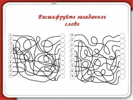 Зашифрованное слово внимание