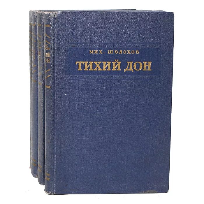 Тихий Дон. Книги III-IV. Тихий Дон 4 Тома.