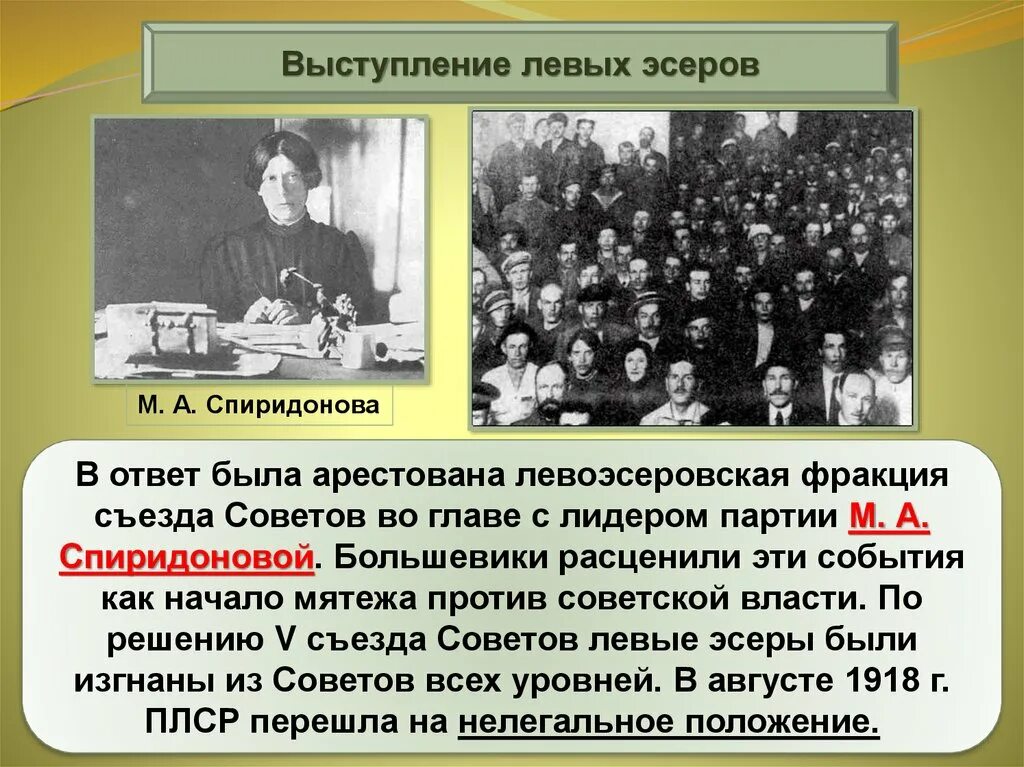 Союз большевиков. Выступление левых эсеров. Большевики и левые эсеры. Левые эсеры 1917. Выступление левых эсеров против Большевиков.